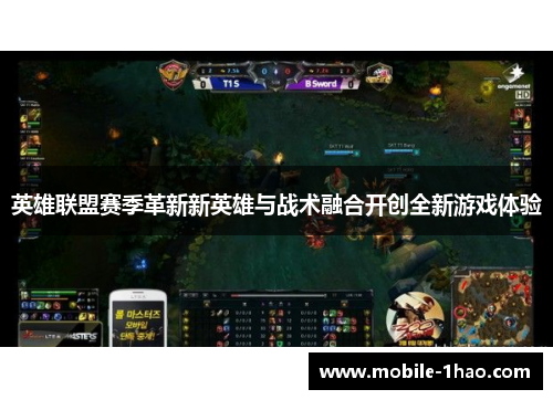 英雄联盟赛季革新新英雄与战术融合开创全新游戏体验 英雄联盟赛季革新新英雄与战术融合开创全新游戏体验