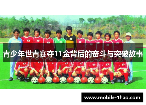青少年世青赛夺11金背后的奋斗与突破故事 青少年世青赛夺11金背后的奋斗与突破故事