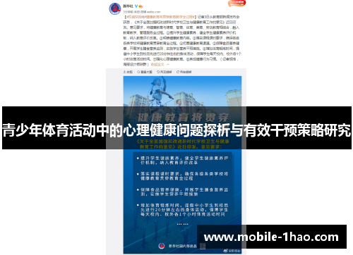 青少年体育活动中的心理健康问题探析与有效干预策略研究