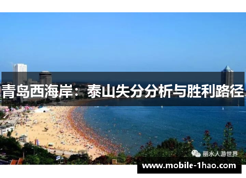 青岛西海岸：泰山失分分析与胜利路径
