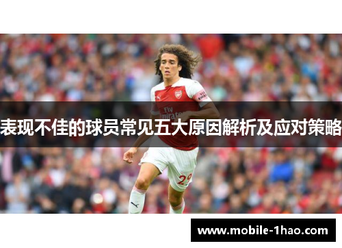 表现不佳的球员常见五大原因解析及应对策略 表现不佳的球员常见五大原因解析及应对策略