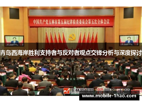 青岛西海岸胜利支持者与反对者观点交锋分析与深度探讨 青岛西海岸胜利支持者与反对者观点交锋分析与深度探讨
