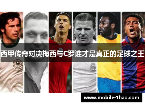 西甲传奇对决梅西与C罗谁才是真正的足球之王 西甲传奇对决梅西与C罗谁才是真正的足球之王
