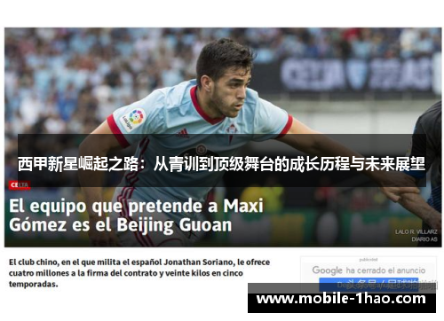 西甲新星崛起之路:从青训到顶级舞台的成长历程与未来展望 西甲新星崛起之路:从青训到顶级舞台的成长历程与未来展望