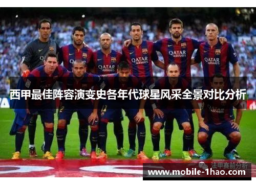 西甲最佳阵容演变史各年代球星风采全景对比分析 西甲最佳阵容演变史各年代球星风采全景对比分析