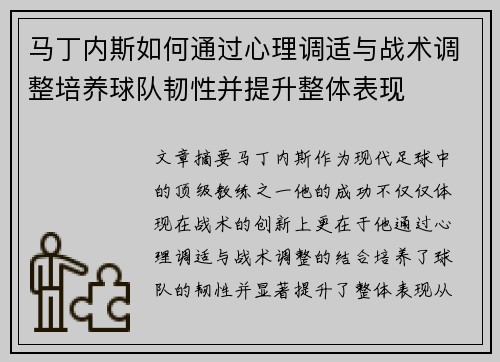 马丁内斯如何通过心理调适与战术调整培养球队韧性并提升整体表现 马丁内斯如何通过心理调适与战术调整培养球队韧性并提升整体表现