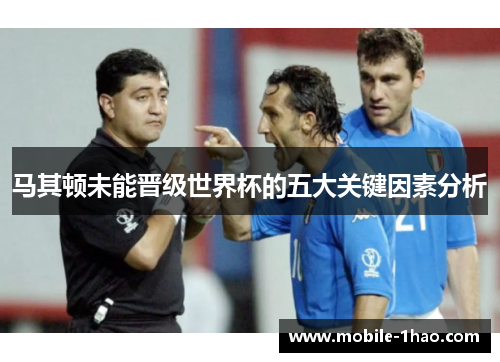 马其顿未能晋级世界杯的五大关键因素分析 马其顿未能晋级世界杯的五大关键因素分析