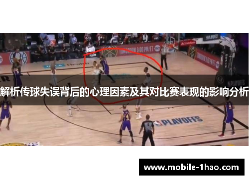 解析传球失误背后的心理因素及其对比赛表现的影响分析 解析传球失误背后的心理因素及其对比赛表现的影响分析