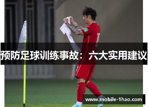 预防足球训练事故:六大实用建议 预防足球训练事故:六大实用建议
