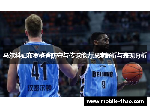 马尔科姆布罗格登防守与传球能力深度解析与表现分析 马尔科姆布罗格登防守与传球能力深度解析与表现分析