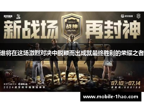 谁将在这场激烈对决中脱颖而出成就最终胜利的荣耀之者 谁将在这场激烈对决中脱颖而出成就最终胜利的荣耀之者