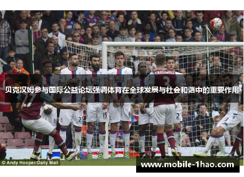 贝克汉姆参与国际公益论坛强调体育在全球发展与社会和谐中的重要作用 贝克汉姆参与国际公益论坛强调体育在全球发展与社会和谐中的重要作用
