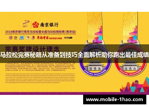 马拉松完赛秘籍从准备到技巧全面解析助你跑出最佳成绩 马拉松完赛秘籍从准备到技巧全面解析助你跑出最佳成绩