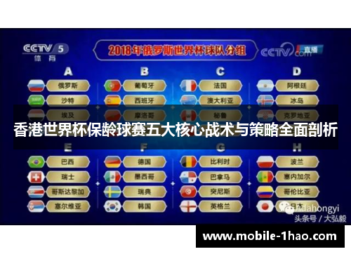 香港世界杯保龄球赛五大核心战术与策略全面剖析