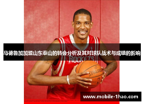 马德鲁加加盟山东泰山的转会分析及其对球队战术与成绩的影响 马德鲁加加盟山东泰山的转会分析及其对球队战术与成绩的影响