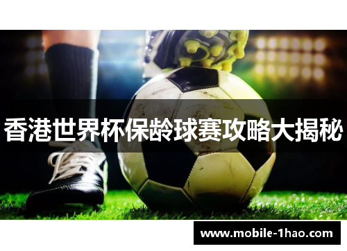 香港世界杯保龄球赛攻略大揭秘 香港世界杯保龄球赛攻略大揭秘