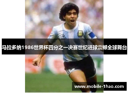马拉多纳1986世界杯四分之一决赛世纪进球震撼全球舞台 马拉多纳1986世界杯四分之一决赛世纪进球震撼全球舞台