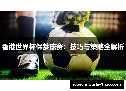 香港世界杯保龄球赛:技巧与策略全解析 香港世界杯保龄球赛:技巧与策略全解析