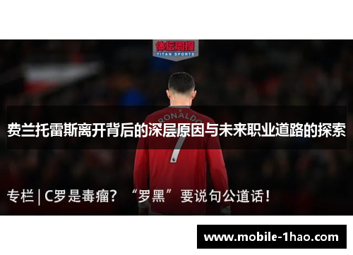 费兰托雷斯离开背后的深层原因与未来职业道路的探索 费兰托雷斯离开背后的深层原因与未来职业道路的探索