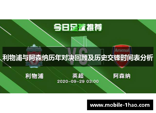 利物浦与阿森纳历年对决回顾及历史交锋时间表分析 利物浦与阿森纳历年对决回顾及历史交锋时间表分析