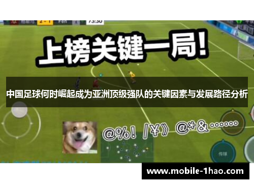 中国足球何时崛起成为亚洲顶级强队的关键因素与发展路径分析