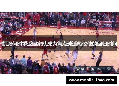 凯恩何时重返国家队成为焦点球迷热议他的回归时间 凯恩何时重返国家队成为焦点球迷热议他的回归时间