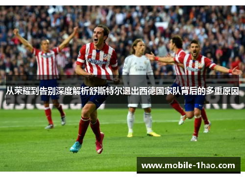 从荣耀到告别深度解析舒斯特尔退出西德国家队背后的多重原因 从荣耀到告别深度解析舒斯特尔退出西德国家队背后的多重原因