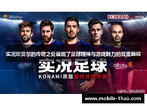 实况坎贝尔的传奇之处展现了足球精神与游戏魅力的双重巅峰 实况坎贝尔的传奇之处展现了足球精神与游戏魅力的双重巅峰