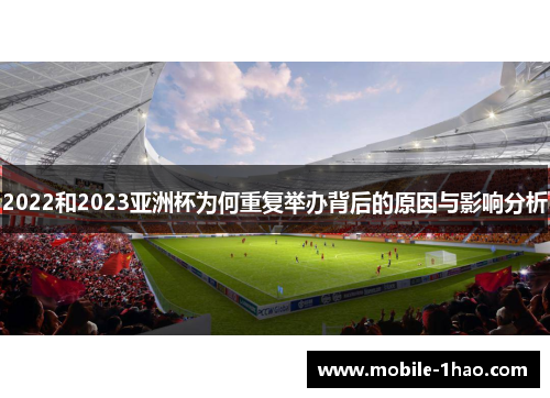2022和2023亚洲杯为何重复举办背后的原因与影响分析 2022和2023亚洲杯为何重复举办背后的原因与影响分析