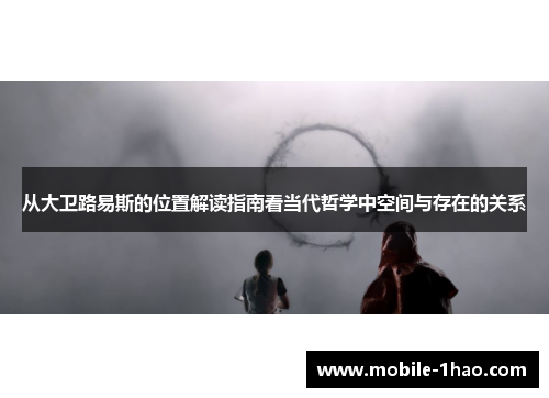从大卫路易斯的位置解读指南看当代哲学中空间与存在的关系 从大卫路易斯的位置解读指南看当代哲学中空间与存在的关系