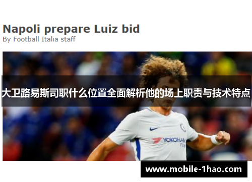 大卫路易斯司职什么位置全面解析他的场上职责与技术特点 大卫路易斯司职什么位置全面解析他的场上职责与技术特点