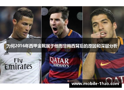 为何2016年西甲金靴属于他而非梅西背后的原因和深层分析 为何2016年西甲金靴属于他而非梅西背后的原因和深层分析