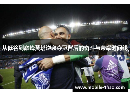 从低谷到巅峰莫塔逆袭夺冠背后的奋斗与荣耀时间线 从低谷到巅峰莫塔逆袭夺冠背后的奋斗与荣耀时间线