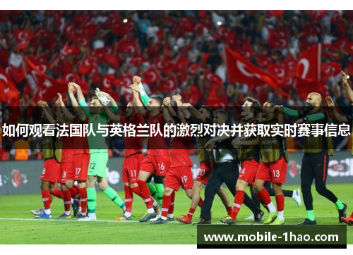 如何观看法国队与英格兰队的激烈对决并获取实时赛事信息