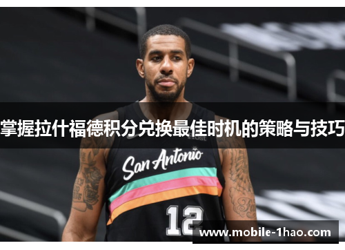 掌握拉什福德积分兑换最佳时机的策略与技巧