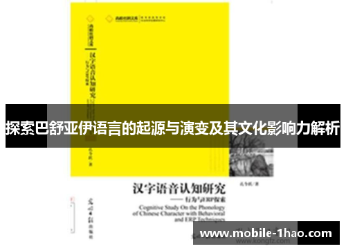 探索巴舒亚伊语言的起源与演变及其文化影响力解析