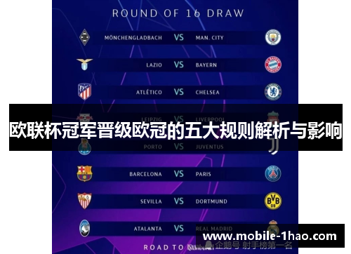 欧联杯冠军晋级欧冠的五大规则解析与影响 欧联杯冠军晋级欧冠的五大规则解析与影响