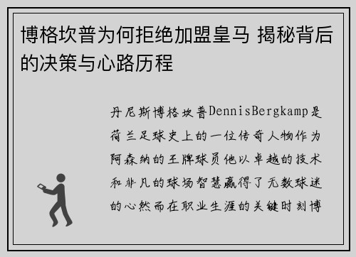 博格坎普为何拒绝加盟皇马 揭秘背后的决策与心路历程