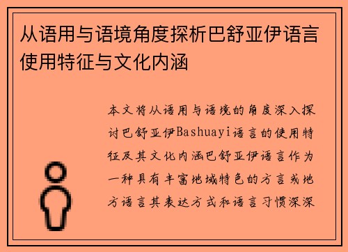 从语用与语境角度探析巴舒亚伊语言使用特征与文化内涵 从语用与语境角度探析巴舒亚伊语言使用特征与文化内涵
