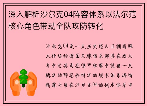 深入解析沙尔克04阵容体系以法尔范核心角色带动全队攻防转化 深入解析沙尔克04阵容体系以法尔范核心角色带动全队攻防转化