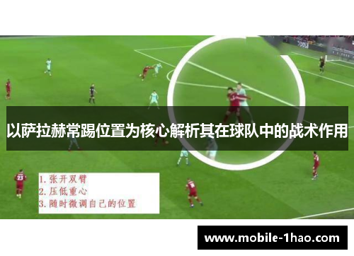 以萨拉赫常踢位置为核心解析其在球队中的战术作用 以萨拉赫常踢位置为核心解析其在球队中的战术作用