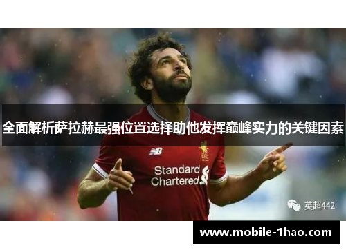 全面解析萨拉赫最强位置选择助他发挥巅峰实力的关键因素