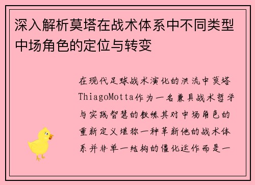 深入解析莫塔在战术体系中不同类型中场角色的定位与转变 深入解析莫塔在战术体系中不同类型中场角色的定位与转变
