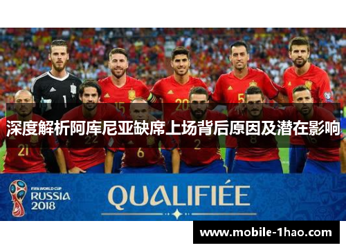 深度解析阿库尼亚缺席上场背后原因及潜在影响 深度解析阿库尼亚缺席上场背后原因及潜在影响