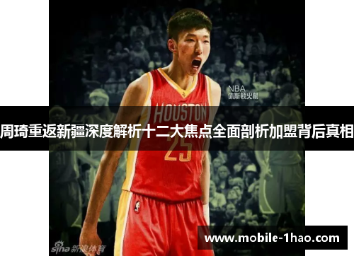 周琦重返新疆深度解析十二大焦点全面剖析加盟背后真相