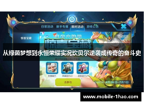 从绿茵梦想到永恒荣耀实况坎贝尔逆袭成传奇的奋斗史