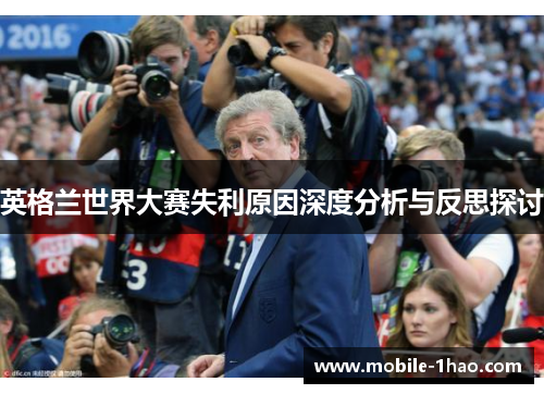 英格兰世界大赛失利原因深度分析与反思探讨 英格兰世界大赛失利原因深度分析与反思探讨