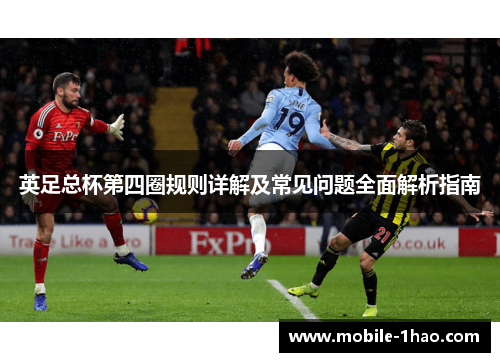 英足总杯第四圈规则详解及常见问题全面解析指南 英足总杯第四圈规则详解及常见问题全面解析指南