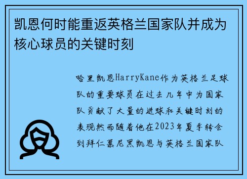 凯恩何时能重返英格兰国家队并成为核心球员的关键时刻 凯恩何时能重返英格兰国家队并成为核心球员的关键时刻