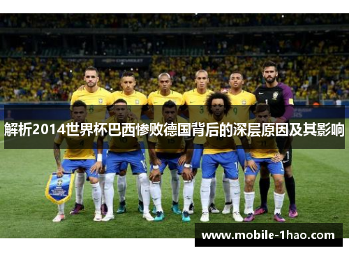 解析2014世界杯巴西惨败德国背后的深层原因及其影响 解析2014世界杯巴西惨败德国背后的深层原因及其影响